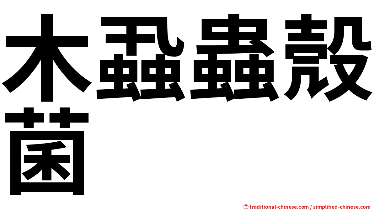 木蝨蟲殼菌