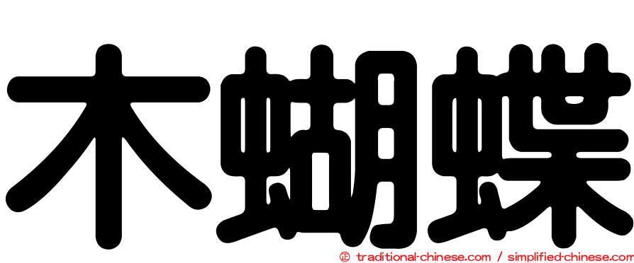 木蝴蝶