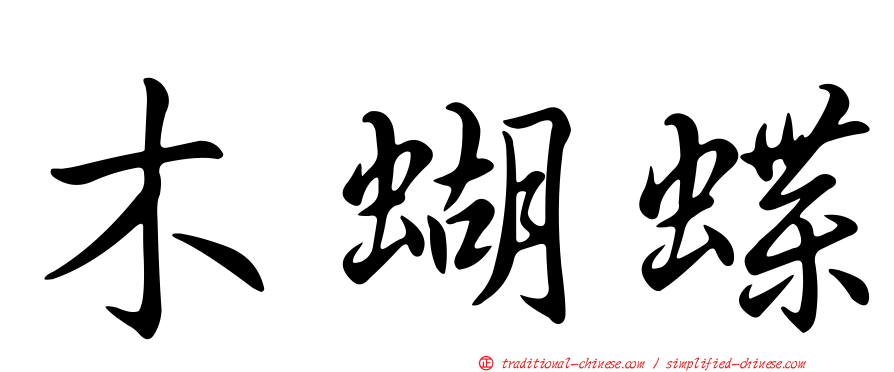 木蝴蝶