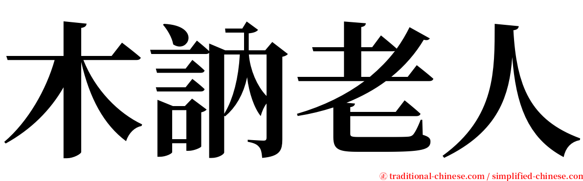 木訥老人 serif font