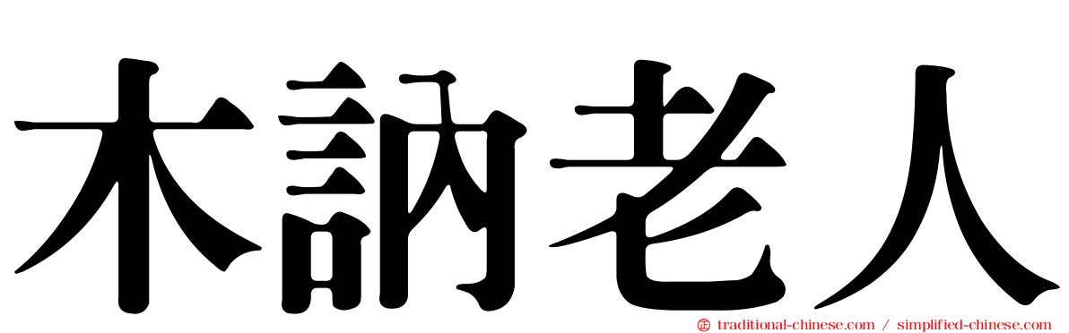 木訥老人