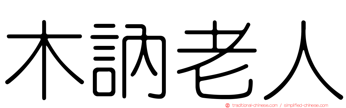 木訥老人