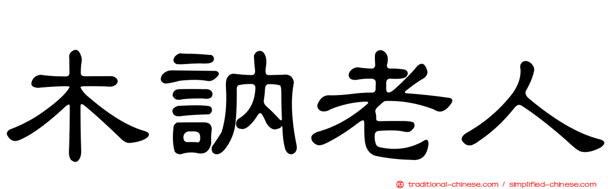 木訥老人