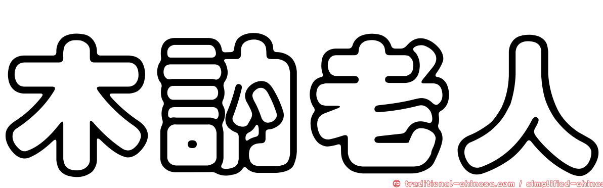 木訥老人