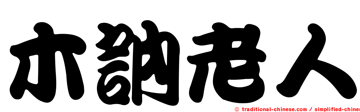 木訥老人