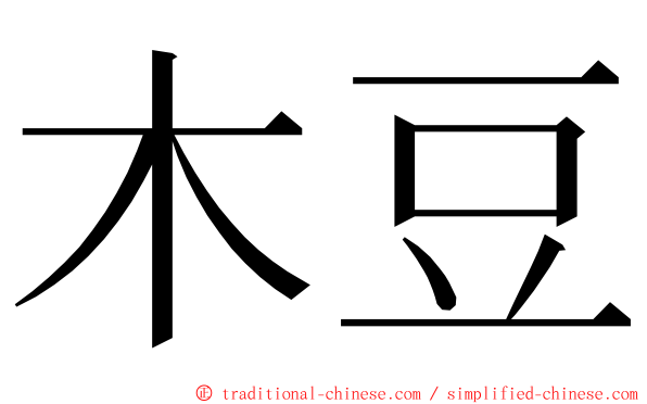 木豆 ming font