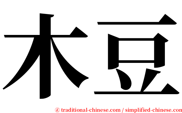 木豆 serif font