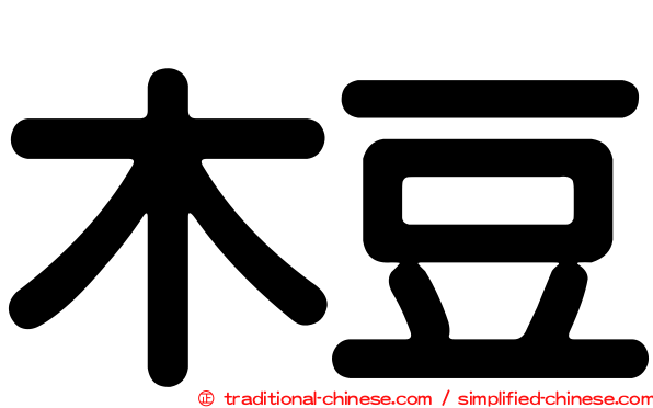 木豆