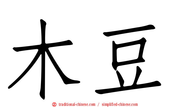 木豆