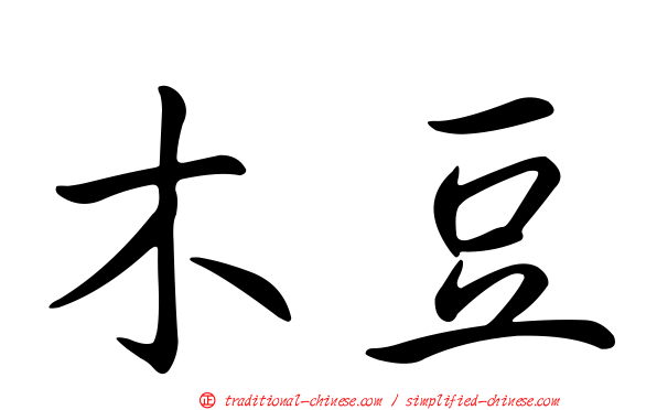 木豆