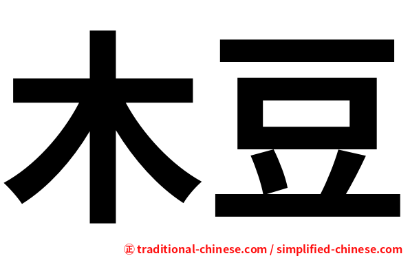 木豆