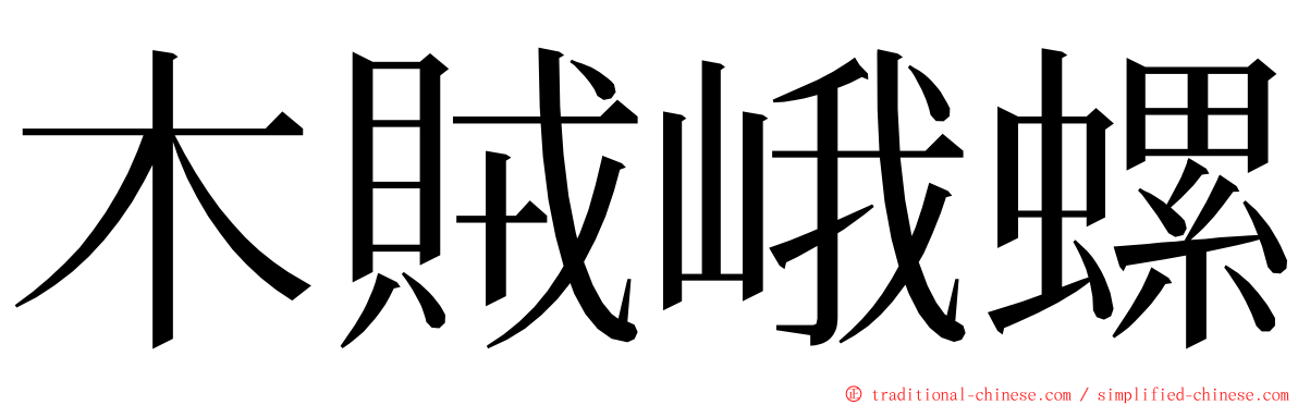 木賊峨螺 ming font