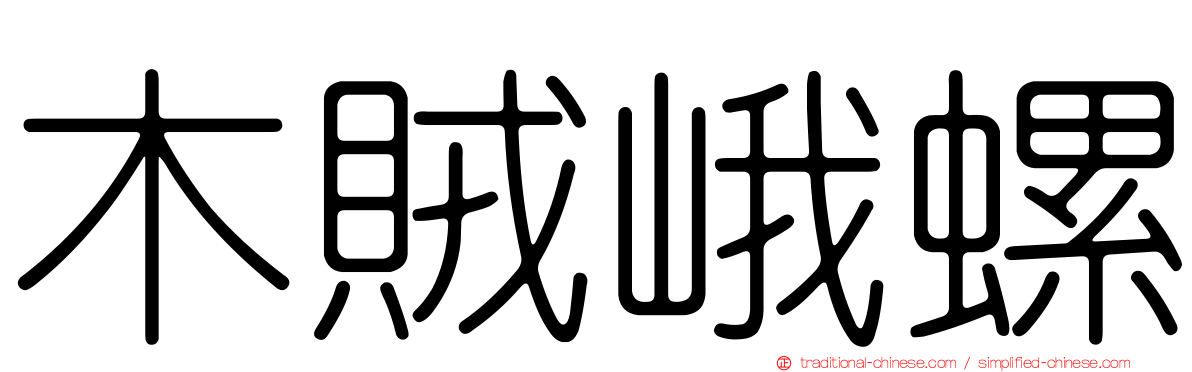 木賊峨螺