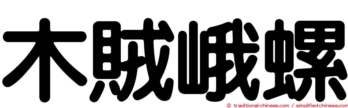 木賊峨螺