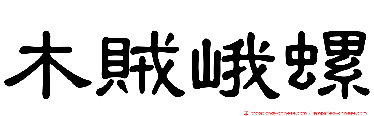 木賊峨螺