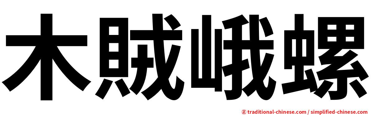木賊峨螺