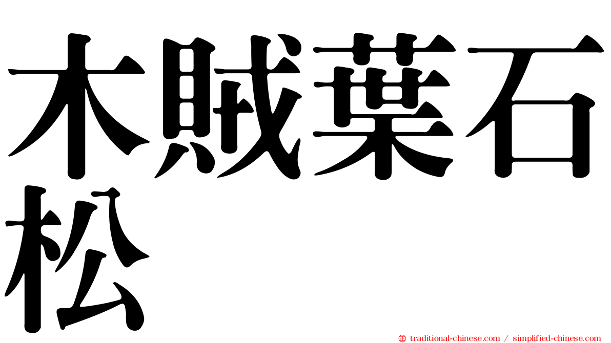 木賊葉石松