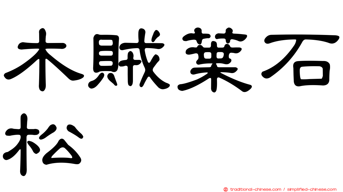 木賊葉石松