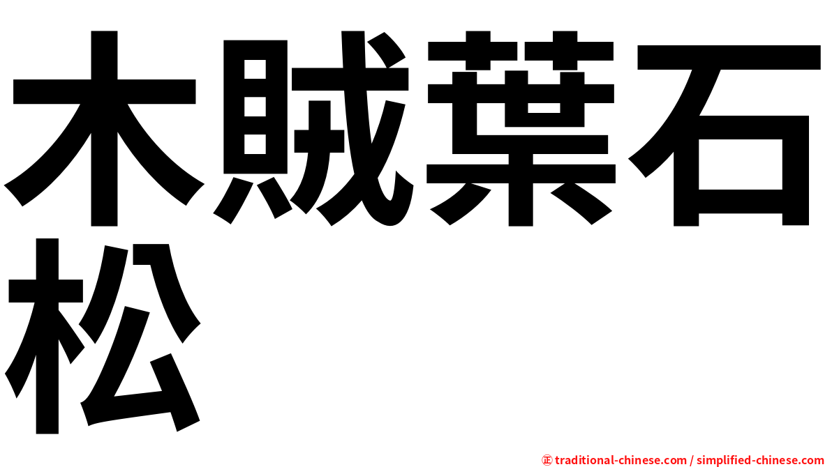 木賊葉石松