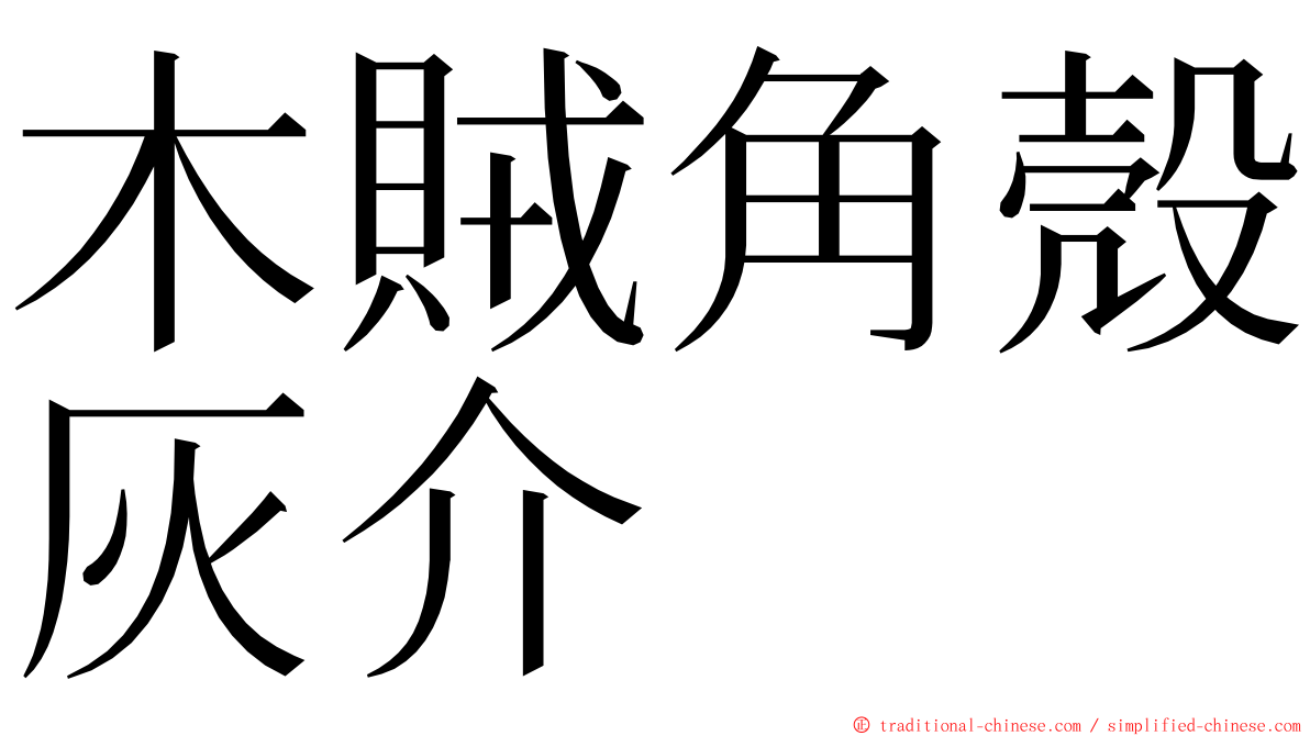 木賊角殼灰介 ming font