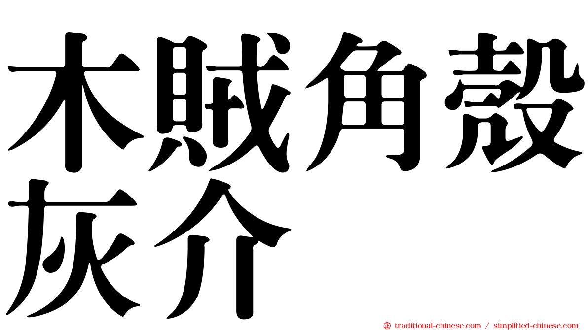木賊角殼灰介