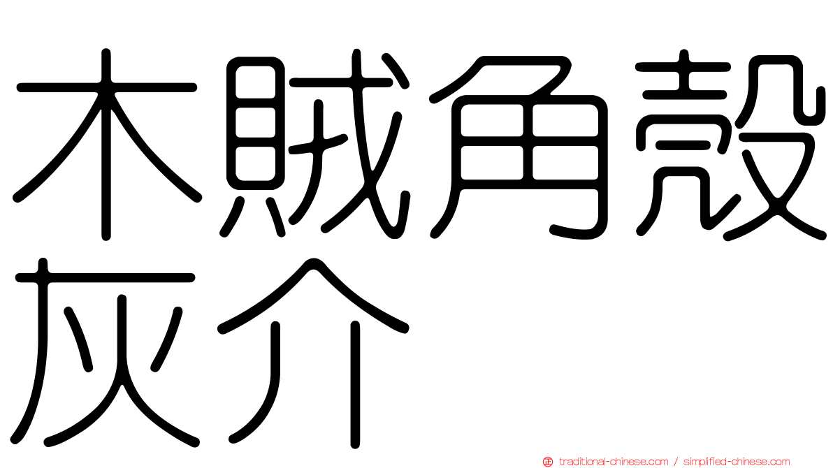 木賊角殼灰介