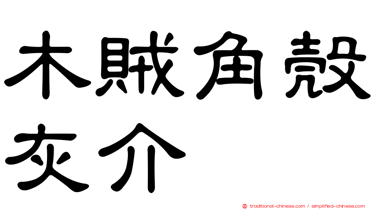 木賊角殼灰介