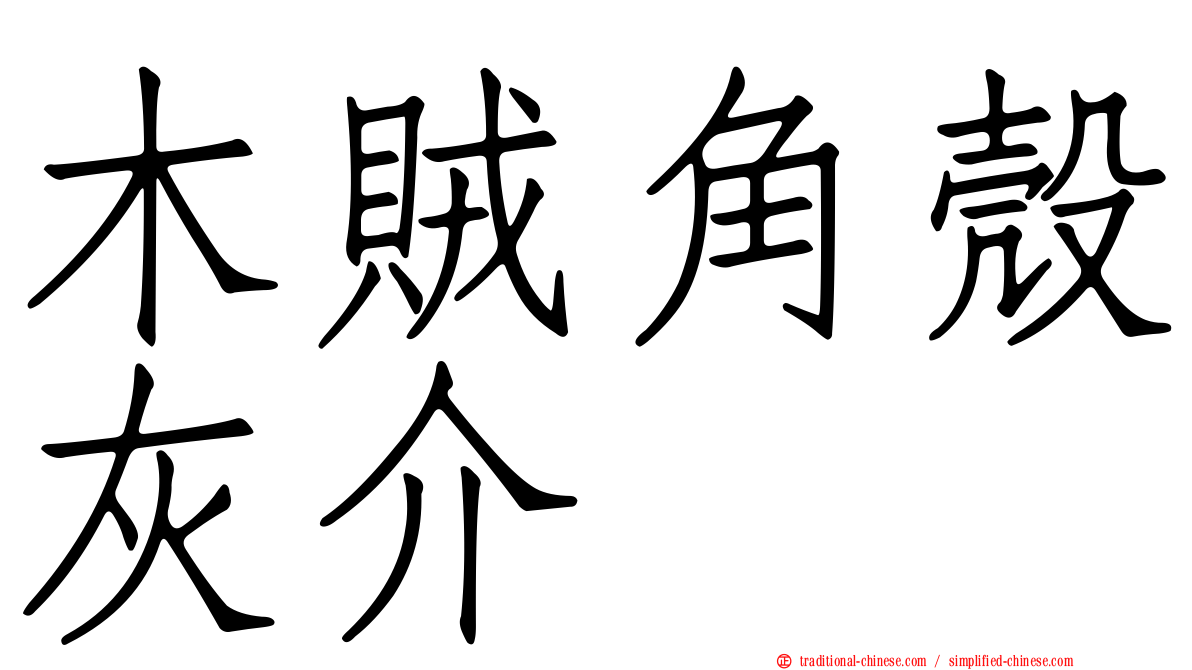 木賊角殼灰介