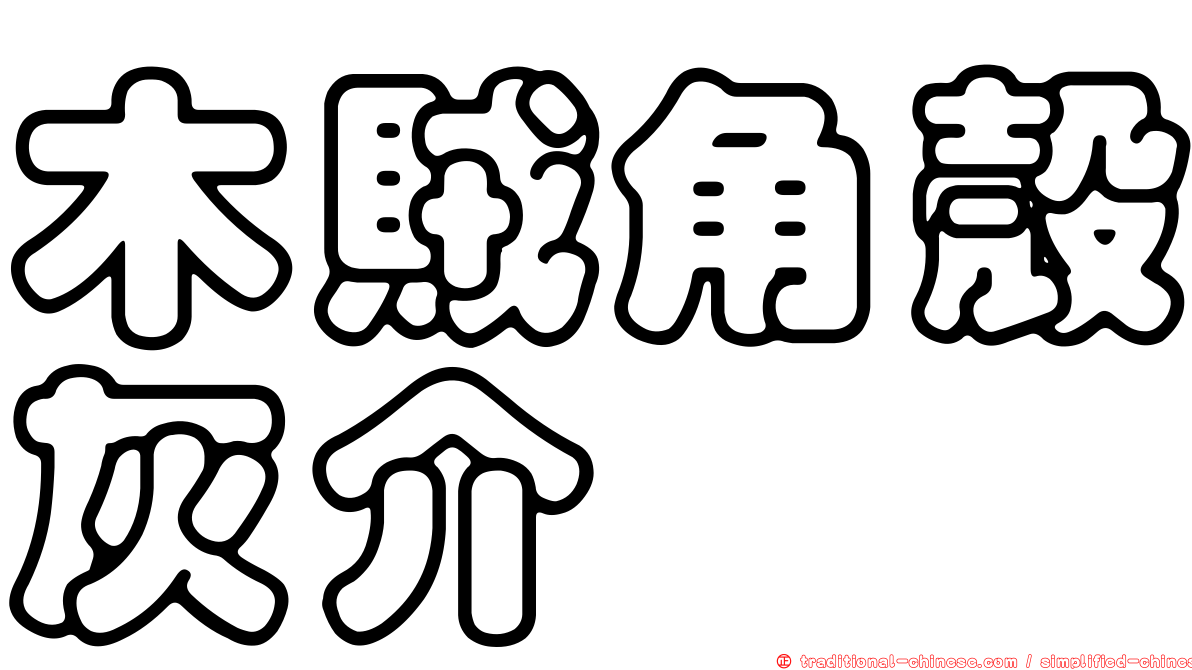 木賊角殼灰介