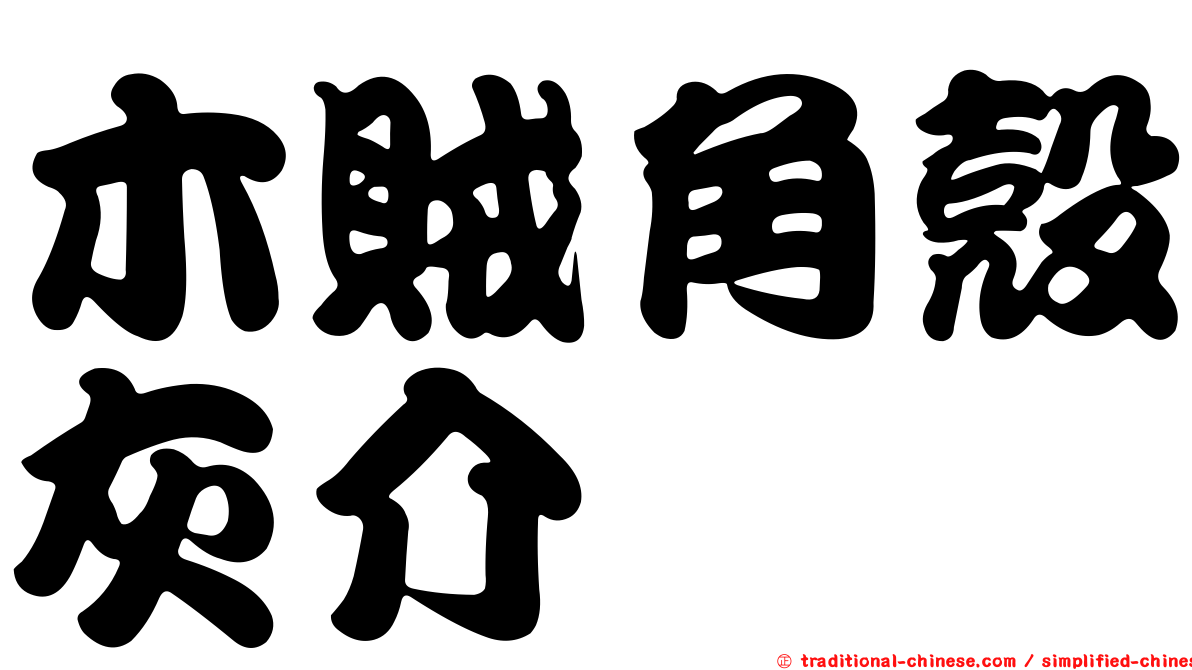 木賊角殼灰介