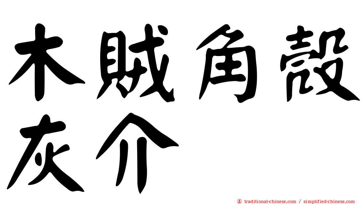 木賊角殼灰介