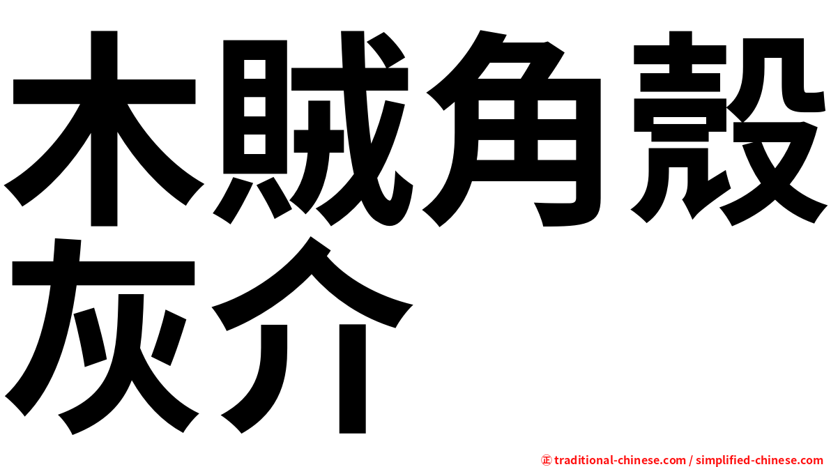 木賊角殼灰介