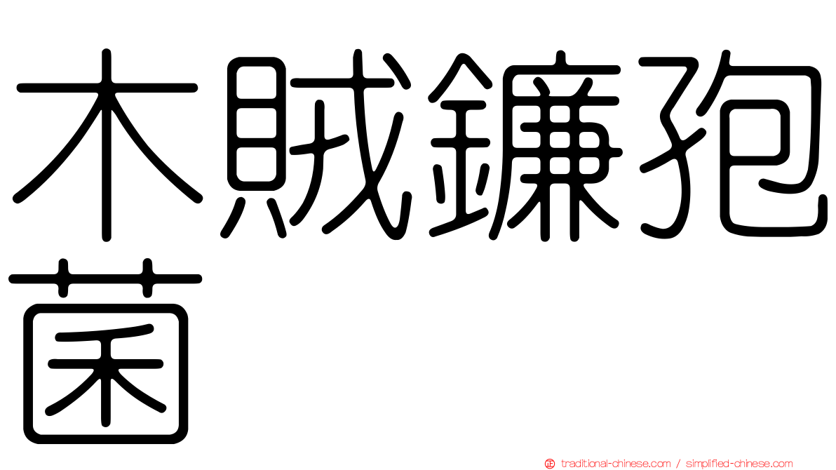 木賊鐮孢菌