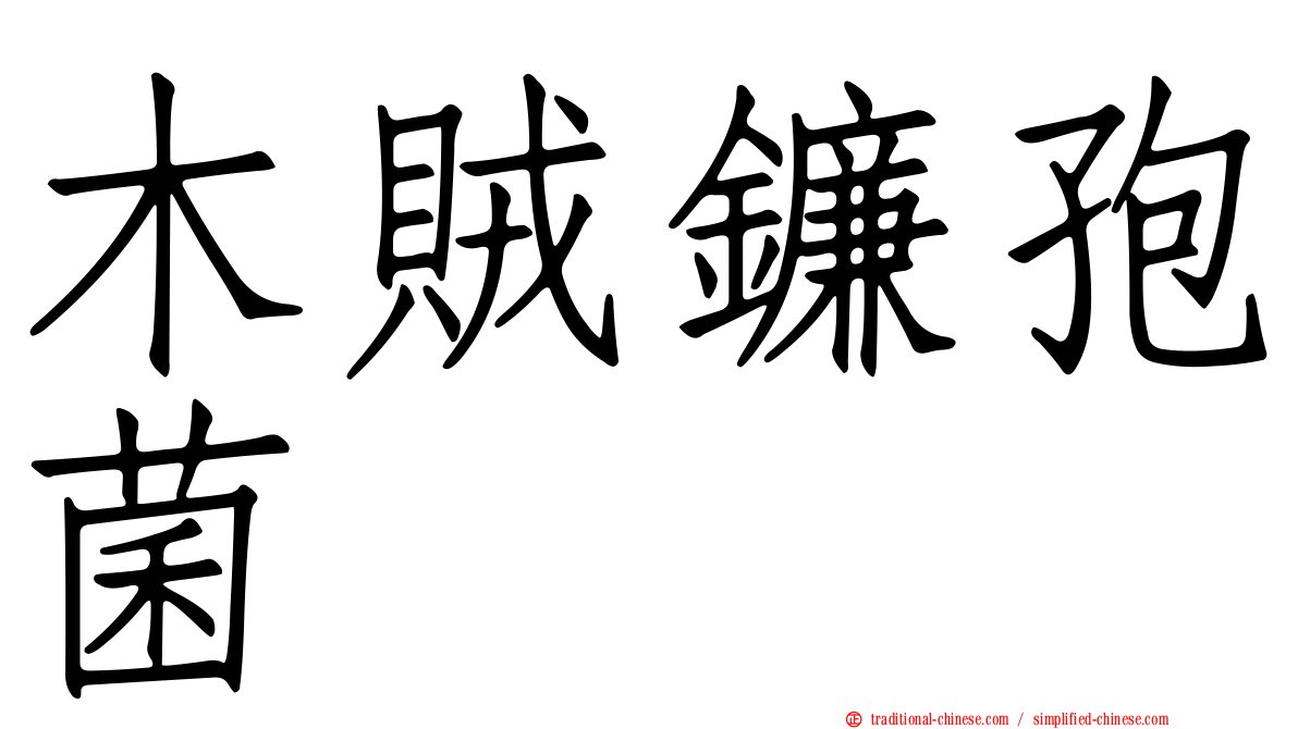 木賊鐮孢菌