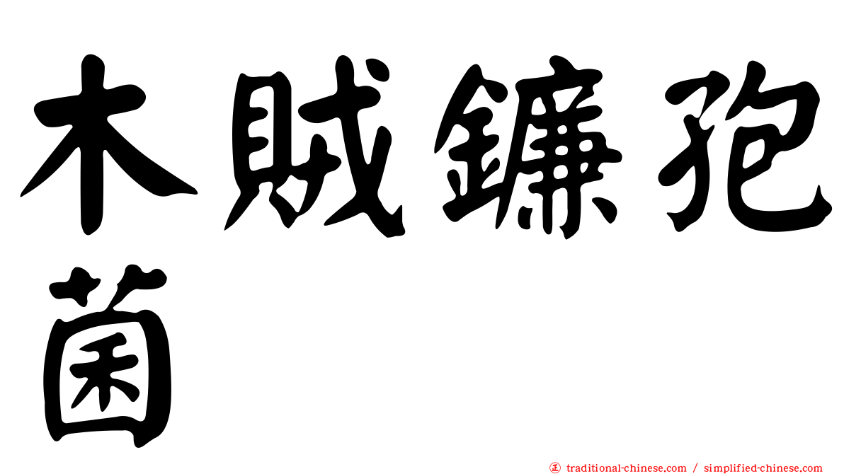 木賊鐮孢菌