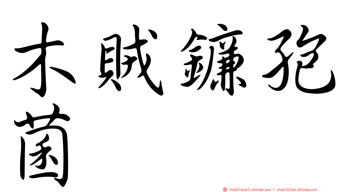 木賊鐮孢菌