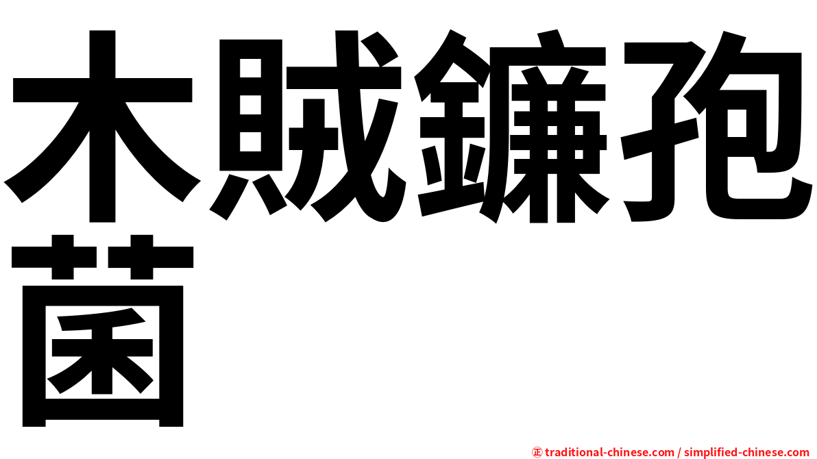 木賊鐮孢菌