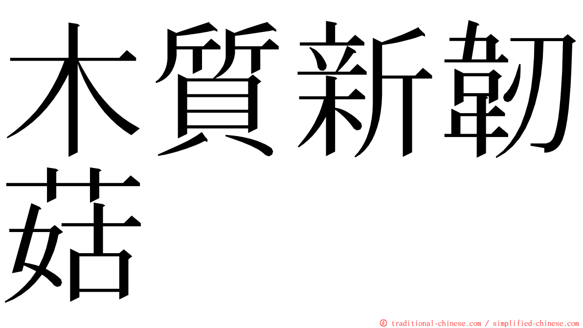 木質新韌菇 ming font