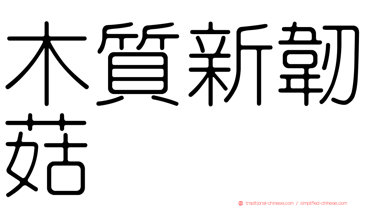 木質新韌菇