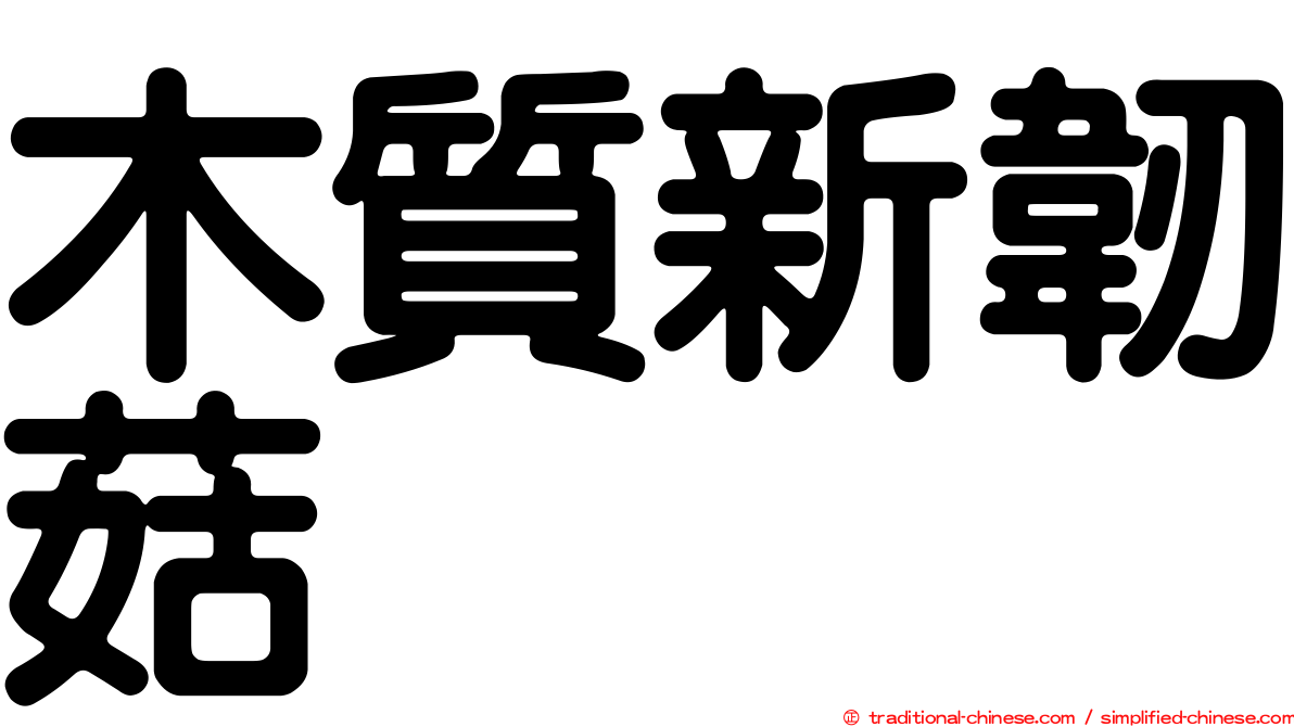 木質新韌菇