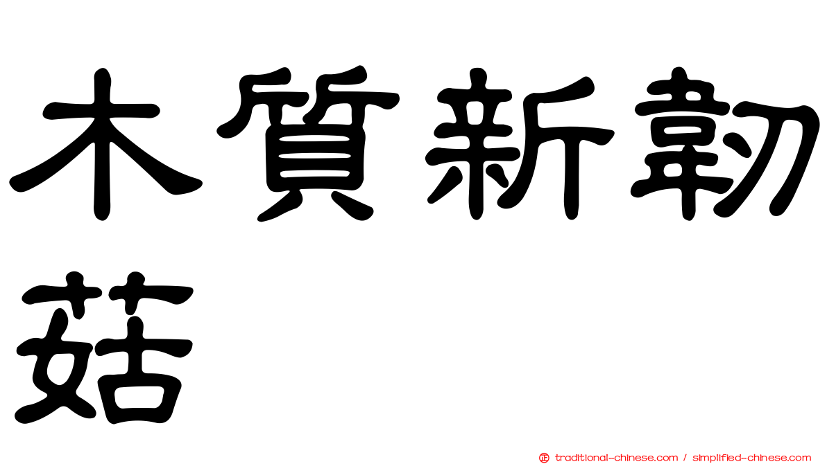 木質新韌菇