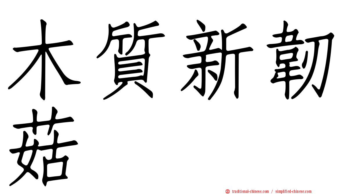 木質新韌菇