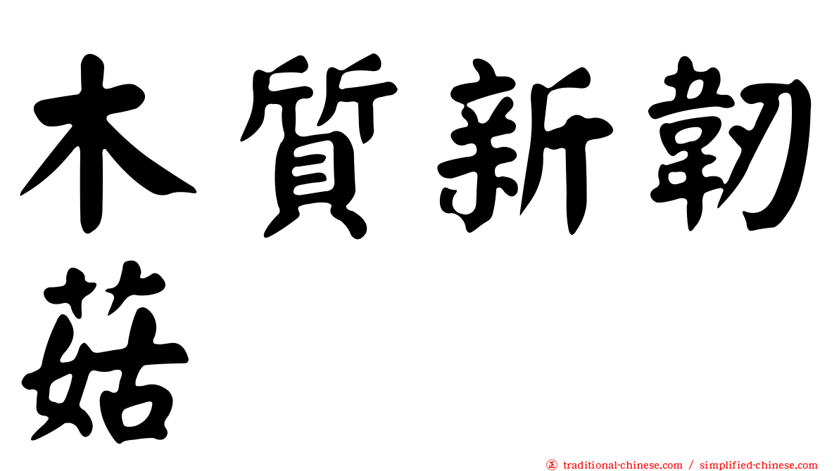 木質新韌菇