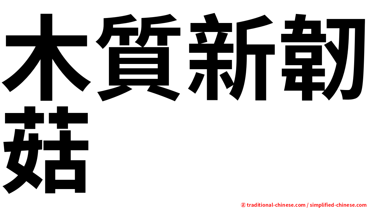 木質新韌菇