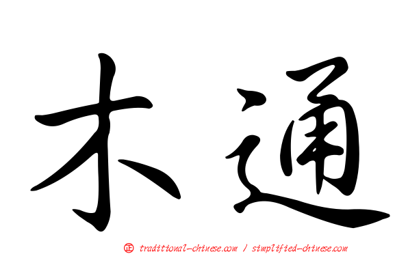 木通