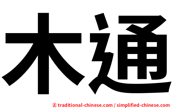 木通