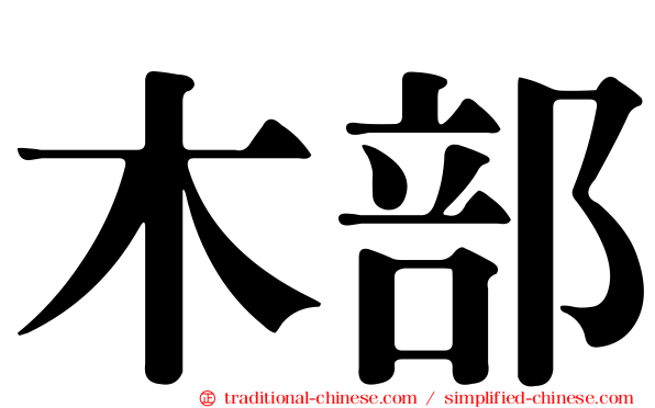 木部