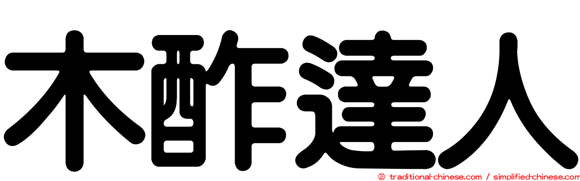 木酢達人