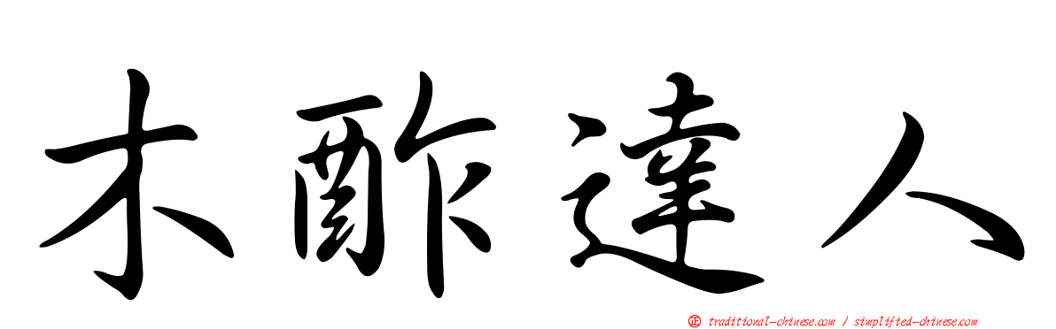 木酢達人