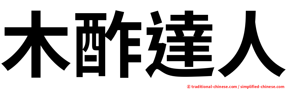 木酢達人